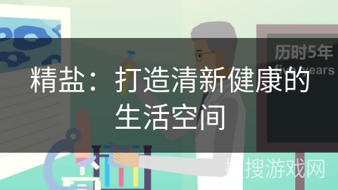 精盐：打造清新健康的生活空间