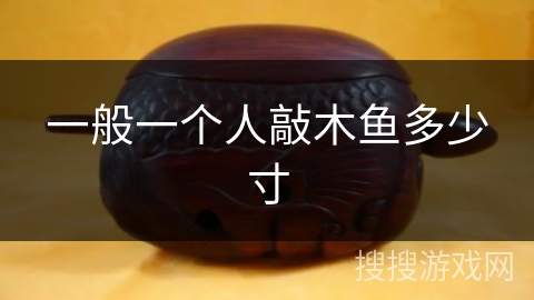 一般一个人敲木鱼多少寸