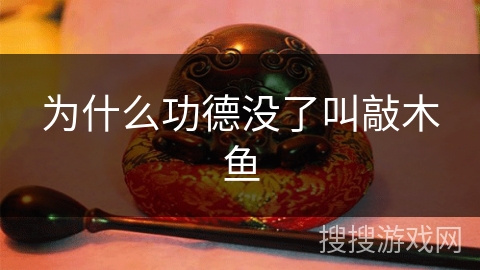 为什么功德没了叫敲木鱼
