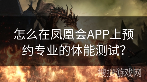怎么在凤凰会APP上预约专业的体能测试？
