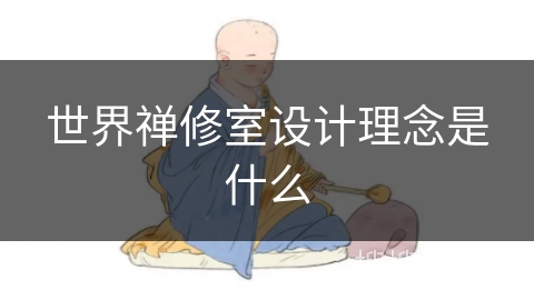 世界禅修室设计理念是什么