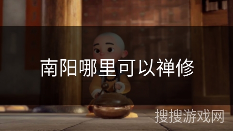 南阳哪里可以禅修