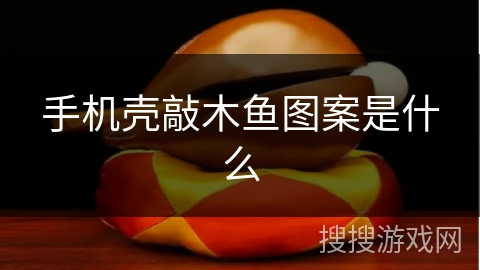 手机壳敲木鱼图案是什么