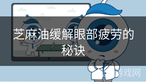 芝麻油缓解眼部疲劳的秘诀