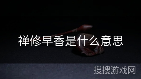 禅修早香是什么意思