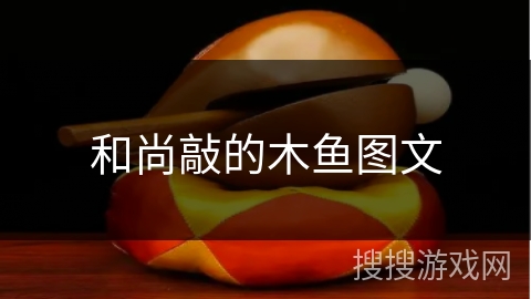 和尚敲的木鱼图文