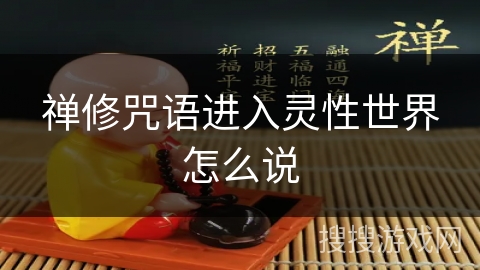 禅修咒语进入灵性世界怎么说