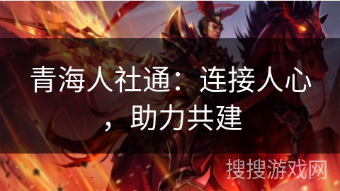 青海人社通:连接人心,助力共建 青海人社通:连接人心,助力共建