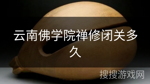 云南佛学院禅修闭关多久