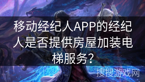 移动经纪人APP的经纪人是否提供房屋加装电梯服务？