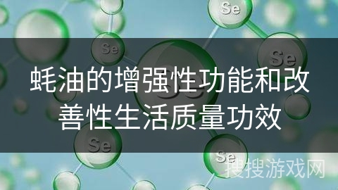 蚝油的增强性功能和改善性生活质量功效