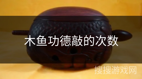 木鱼功德敲的次数