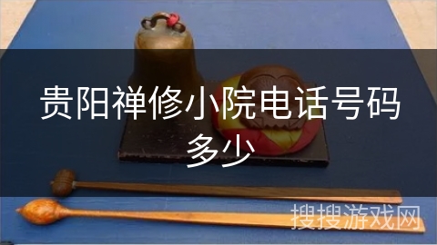 贵阳禅修小院电话号码多少 贵阳禅修小院电话号码多少