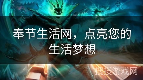 奉节生活网，点亮您的生活梦想