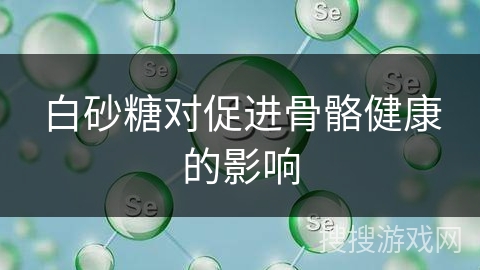 白砂糖对促进骨骼健康的影响