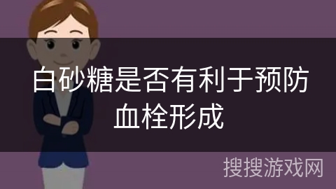 白砂糖是否有利于预防血栓形成