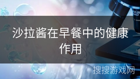 沙拉酱在早餐中的健康作用