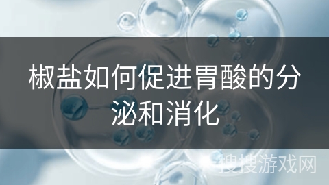 椒盐如何促进胃酸的分泌和消化