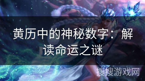 黄历中的神秘数字:解读命运之谜 黄历中的神秘数字:解读命运之谜