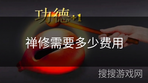 禅修需要多少费用