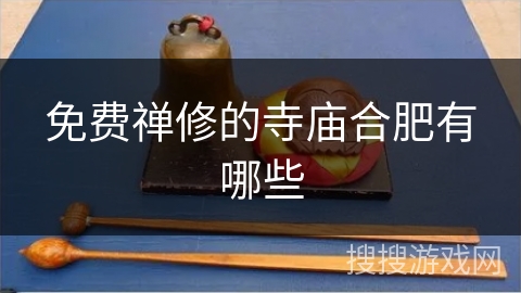 免费禅修的寺庙合肥有哪些 免费禅修的寺庙合肥有哪些