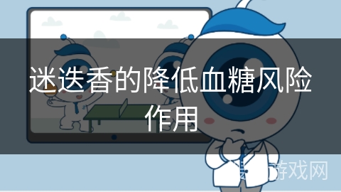 迷迭香的降低血糖风险作用