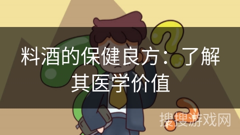料酒的保健良方：了解其医学价值