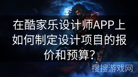 在酷家乐设计师APP上如何制定设计项目的报价和预算? 在酷家乐设计师APP上如何制定设计项目的报价和预算?