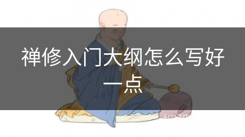 禅修入门大纲怎么写好一点 禅修入门大纲怎么写好一点