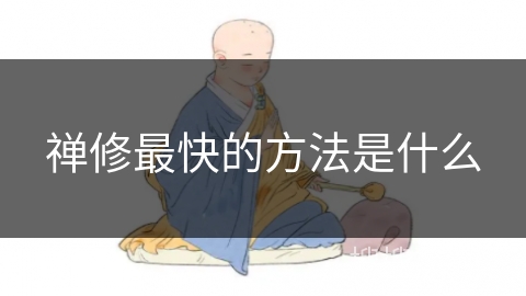 禅修最快的方法是什么