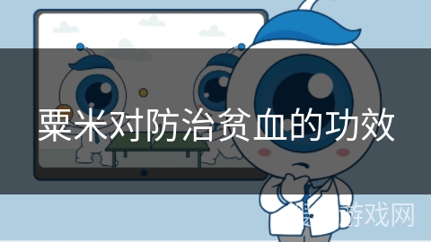 粟米对防治贫血的功效