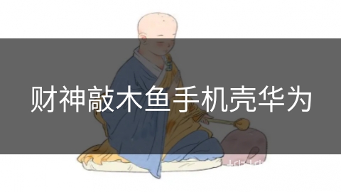 财神敲木鱼手机壳华为
