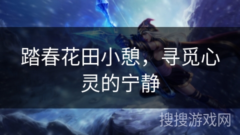 踏春花田小憩，寻觅心灵的宁静