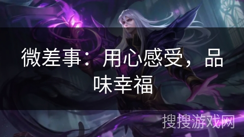 微差事：用心感受，品味幸福