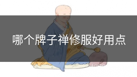 哪个牌子禅修服好用点