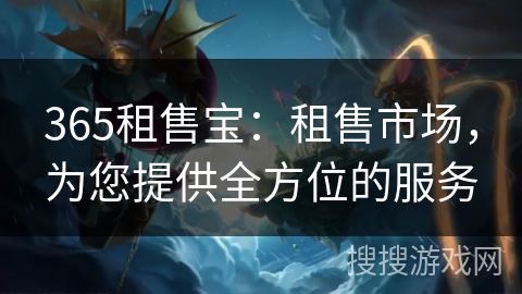 365租售宝：租售市场，为您提供全方位的服务