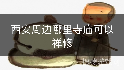 西安周边哪里寺庙可以禅修