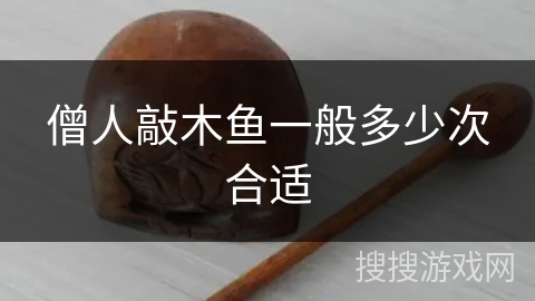 僧人敲木鱼一般多少次合适