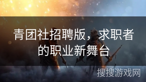 青团社招聘版，求职者的职业新舞台