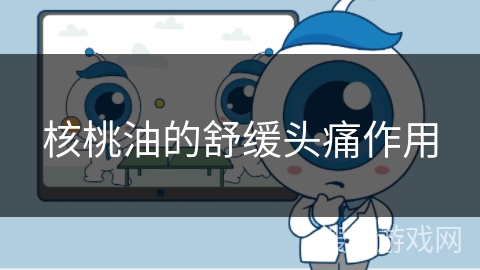 核桃油的舒缓头痛作用