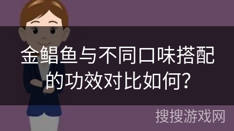 金鲳鱼与不同口味搭配的功效对比如何?