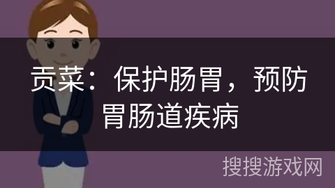 贡菜:保护肠胃,预防胃肠道疾病