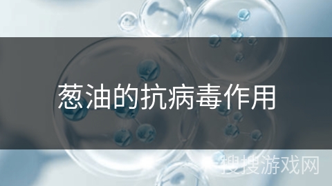 葱油的抗病毒作用