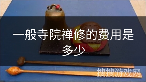 一般寺院禅修的费用是多少