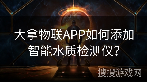 大拿物联APP如何添加智能水质检测仪？