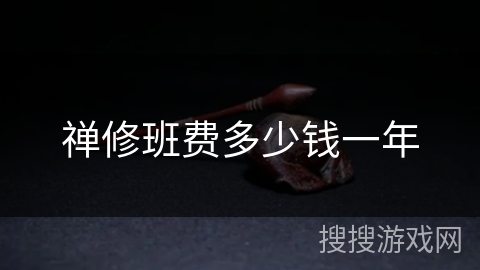 禅修班费多少钱一年 禅修班费多少钱一年