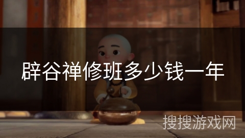 辟谷禅修班多少钱一年 辟谷禅修班多少钱一年