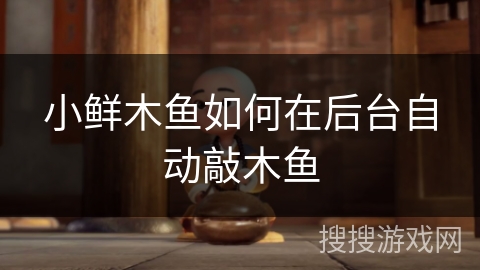 小鲜木鱼如何在后台自动敲木鱼