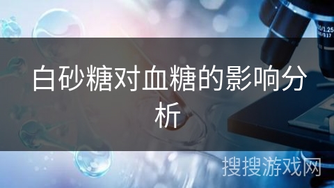 白砂糖对血糖的影响分析