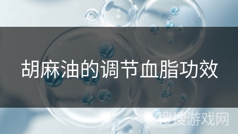 胡麻油的调节血脂功效